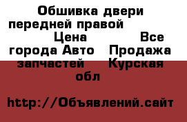 Обшивка двери передней правой Hyundai Solaris › Цена ­ 1 500 - Все города Авто » Продажа запчастей   . Курская обл.